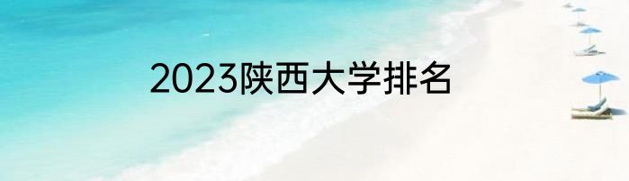 2023陕西大学排名