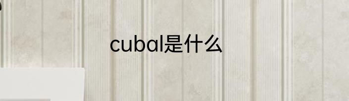 cubal是什么