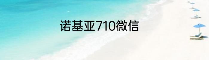 诺基亚710微信