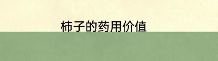 柿子的药用价值