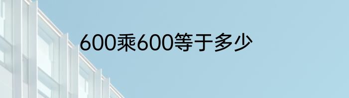 600乘600等于多少
