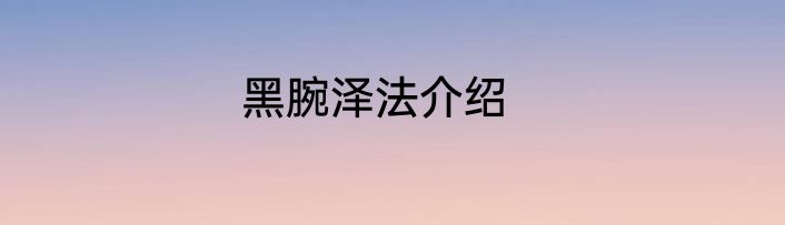 黑腕泽法介绍