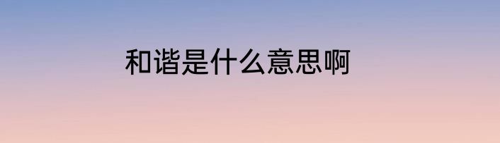 和谐是什么意思啊