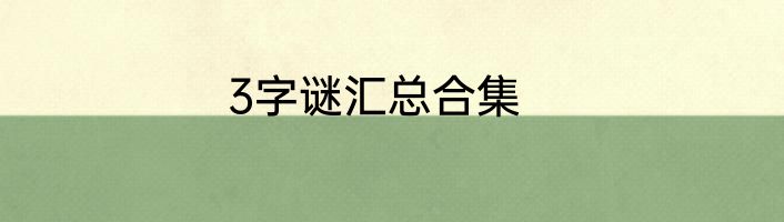 3字谜汇总合集