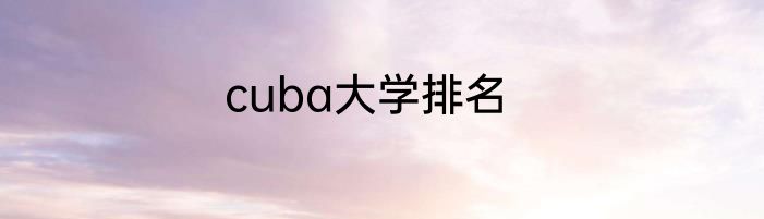 cuba大学排名
