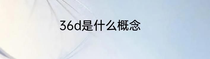 36d是什么概念