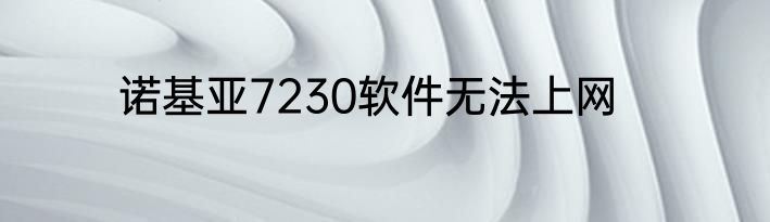 诺基亚7230软件无法上网