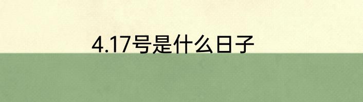 4.17号是什么日子