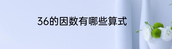 36的因数有哪些算式