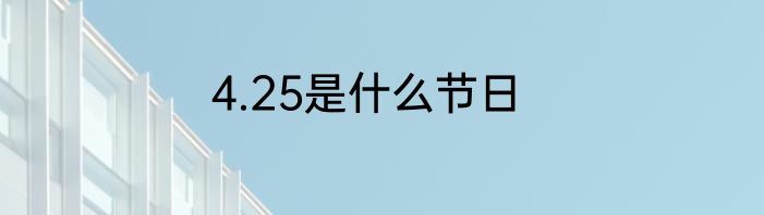 4.25是什么节日