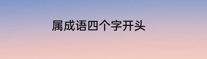 属成语四个字开头