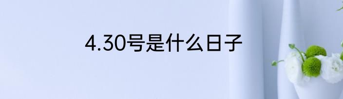 4.30号是什么日子