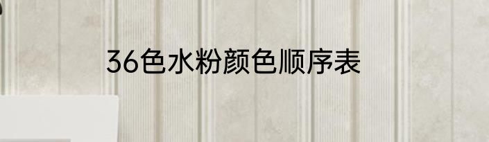 36色水粉颜色顺序表