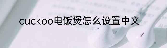 cuckoo电饭煲怎么设置中文