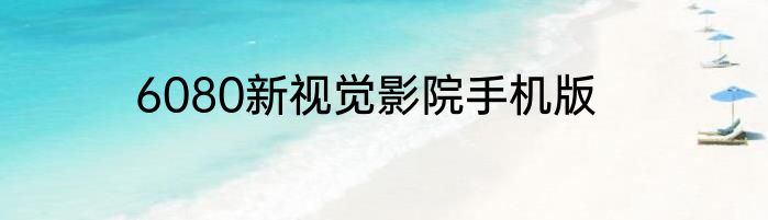 6080新视觉影院手机版