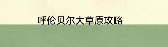 呼伦贝尔大草原攻略