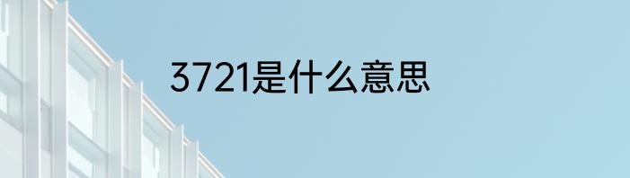 3721是什么意思