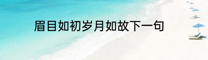 眉目如初岁月如故下一句