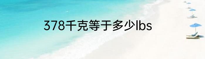 378千克等于多少lbs