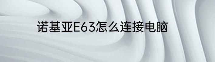 诺基亚E63怎么连接电脑