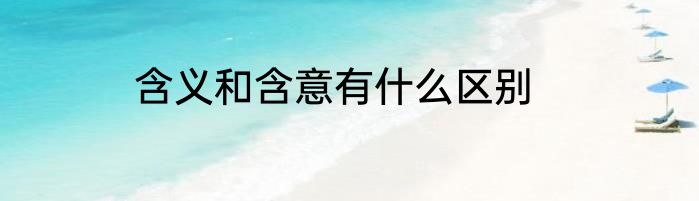 含义和含意有什么区别