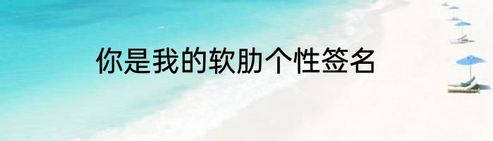 你是我的软肋个性签名