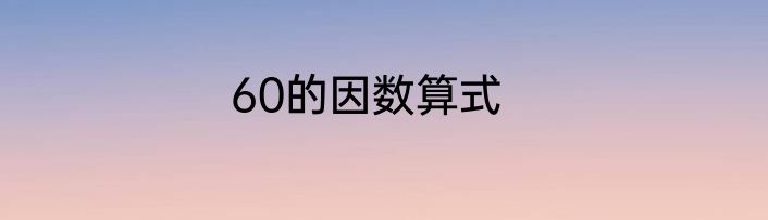 60的因数算式