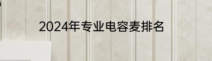 2024年专业电容麦排名