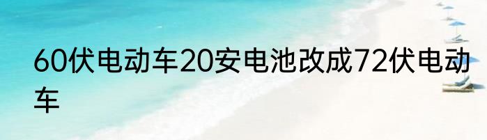 60伏电动车20安电池改成72伏电动车