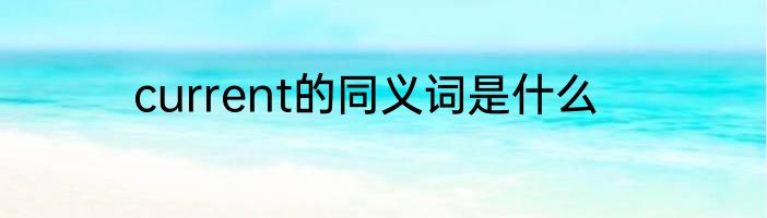 current的同义词是什么