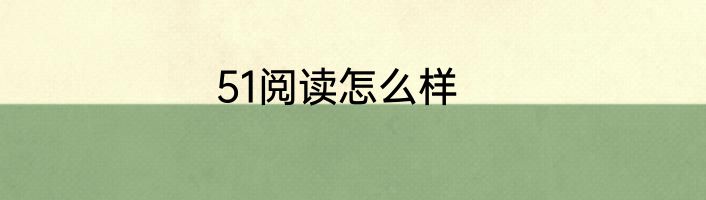 51阅读怎么样
