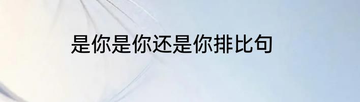 是你是你还是你排比句