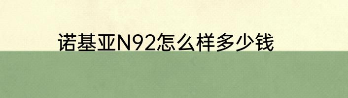 诺基亚N92怎么样多少钱