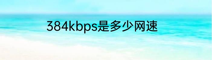 384kbps是多少网速