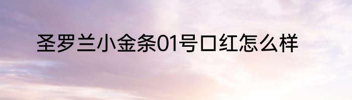 圣罗兰小金条01号口红怎么样