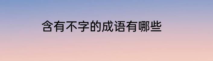 含有不字的成语有哪些