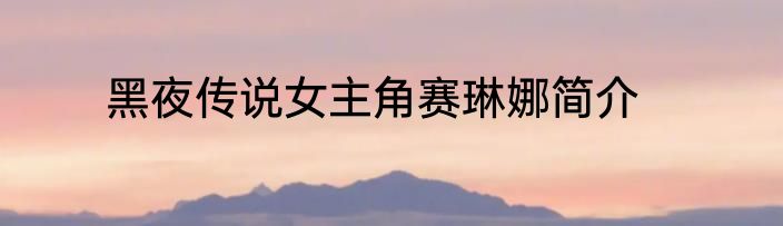黑夜传说女主角赛琳娜简介
