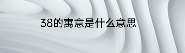 38的寓意是什么意思