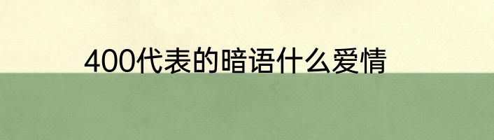 400代表的暗语什么爱情