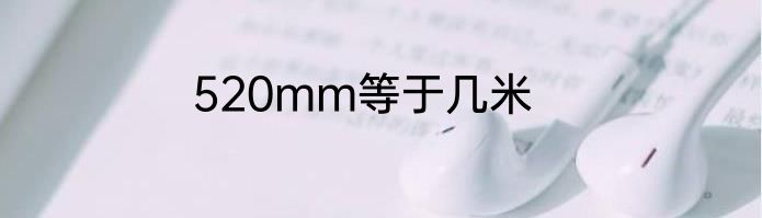 520mm等于几米