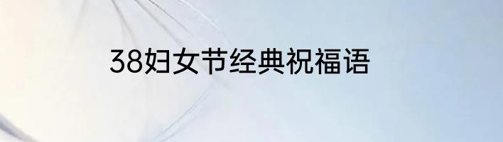38妇女节经典祝福语