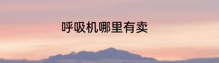 呼吸机哪里有卖
