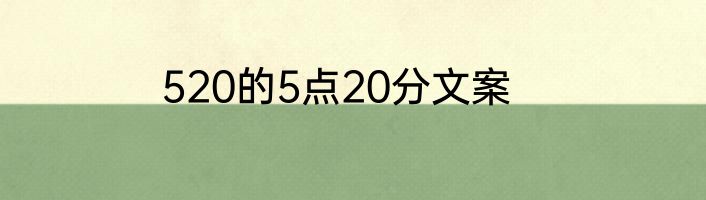 520的5点20分文案