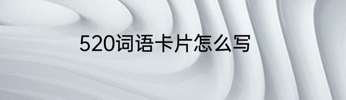 520词语卡片怎么写