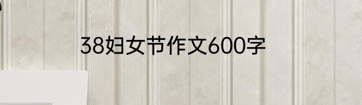38妇女节作文600字