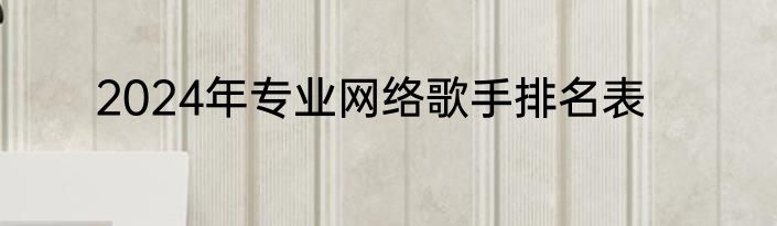 2024年专业网络歌手排名表