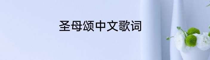 圣母颂中文歌词