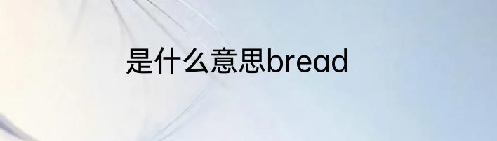 是什么意思bread