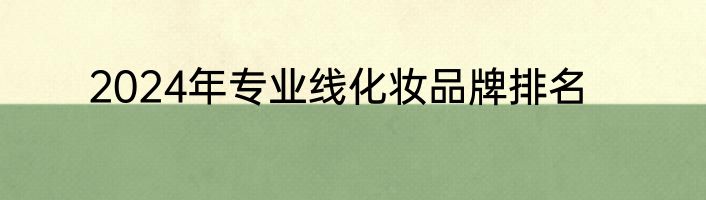 2024年专业线化妆品牌排名