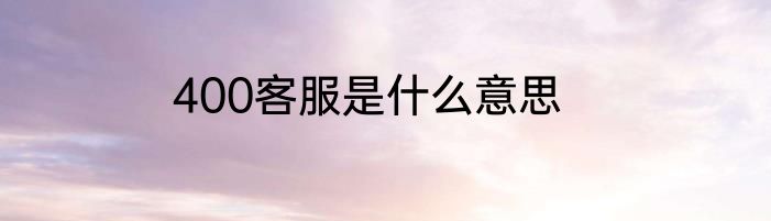 400客服是什么意思